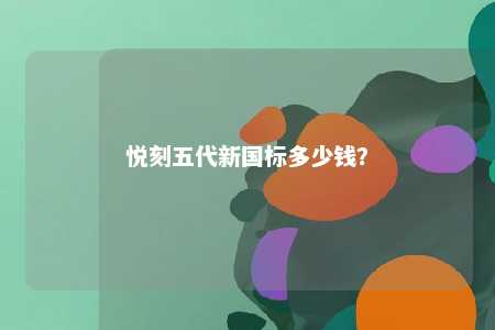 悦刻五代新国标多少钱？ 